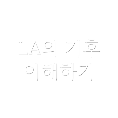 LA의 기후 이해하기