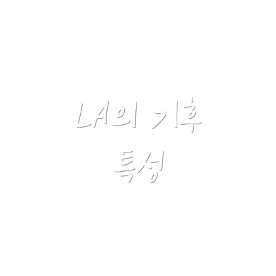 LA의 기후 특성