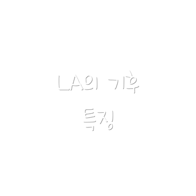 LA의 기후 특징