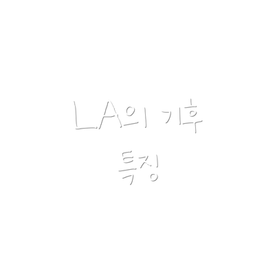 LA의 기후 특징
