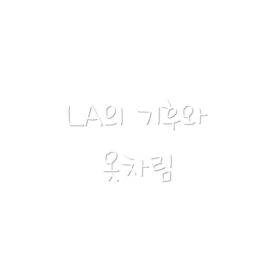 LA의 기후와 옷차림