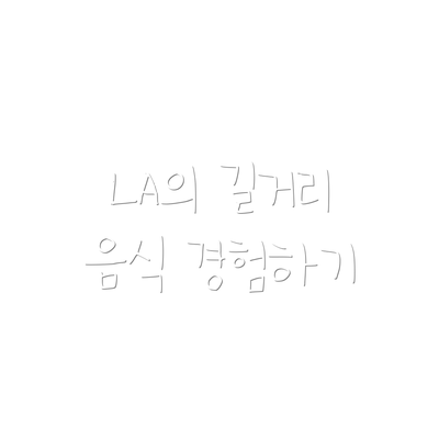 LA의 길거리 음식 경험하기