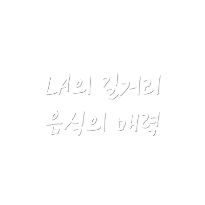 LA의 길거리 음식의 매력