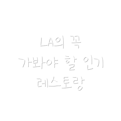 LA의 꼭 가봐야 할 인기 레스토랑