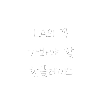 LA의 꼭 가봐야 할 핫플레이스