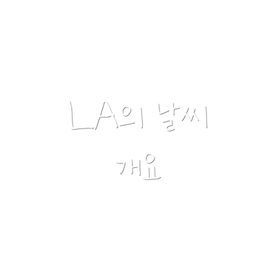 LA의 날씨 개요