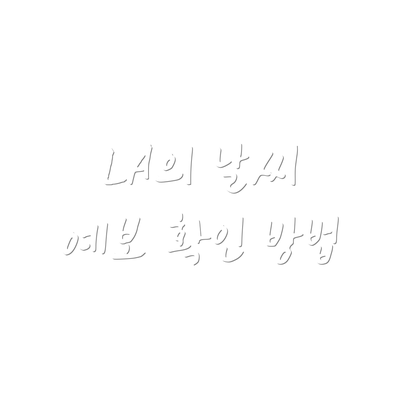LA의 날씨 예보 확인 방법