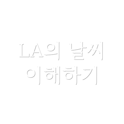 LA의 날씨 이해하기