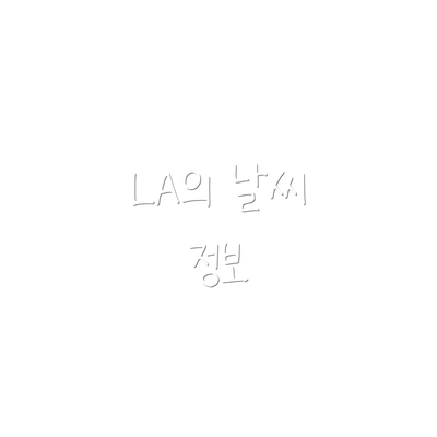 LA의 날씨 정보