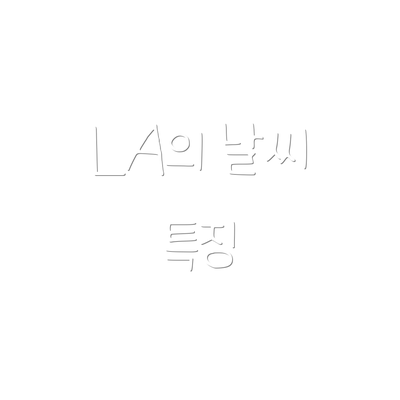 LA의 날씨 특징
