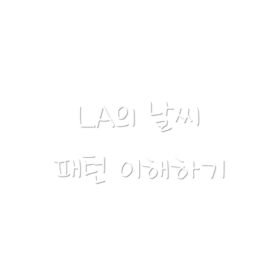 LA의 날씨 패턴 이해하기