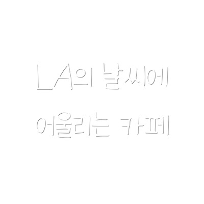 LA의 날씨에 어울리는 카페