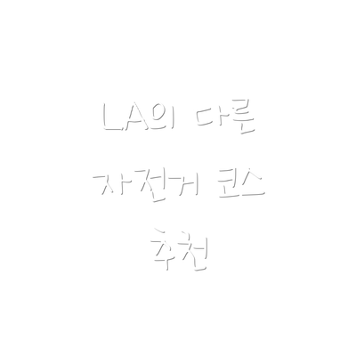 LA의 다른 자전거 코스 추천