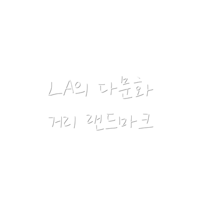 LA의 다문화 거리 랜드마크