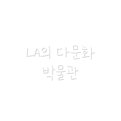 LA의 다문화 박물관