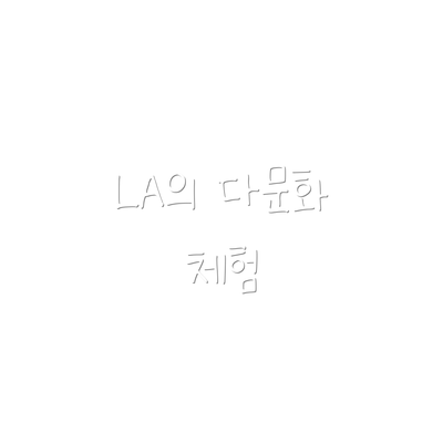 LA의 다문화 체험