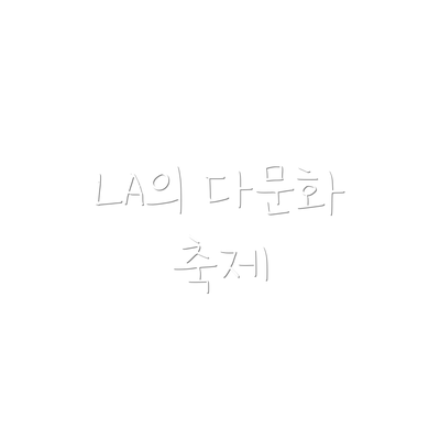 LA의 다문화 축제
