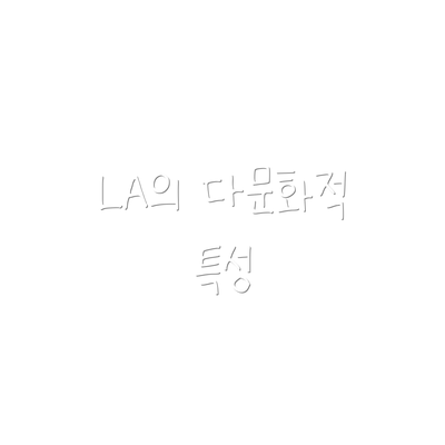 LA의 다문화적 특성