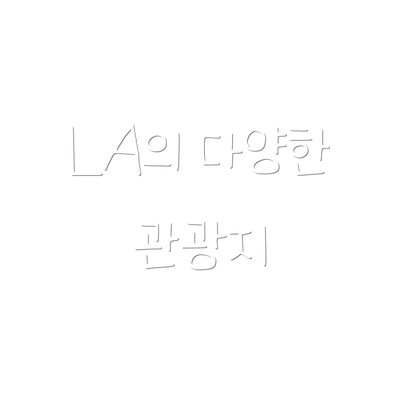 LA의 다양한 관광지