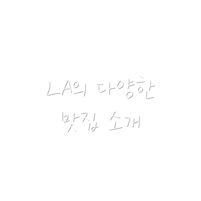 LA의 다양한 맛집 소개