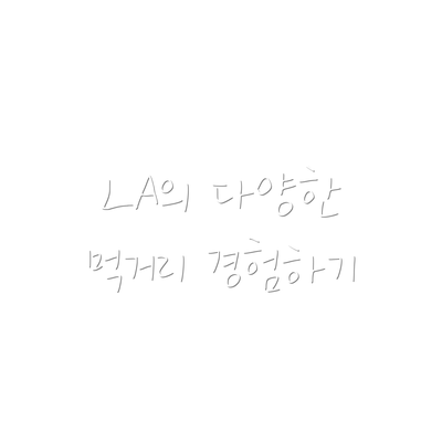 LA의 다양한 먹거리 경험하기