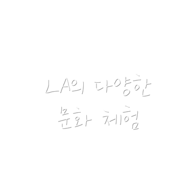 LA의 다양한 문화 체험