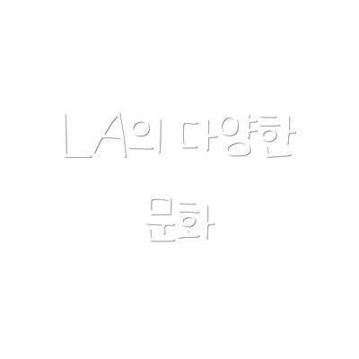 LA의 다양한 문화