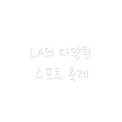 LA의 다양한 스포츠 축제