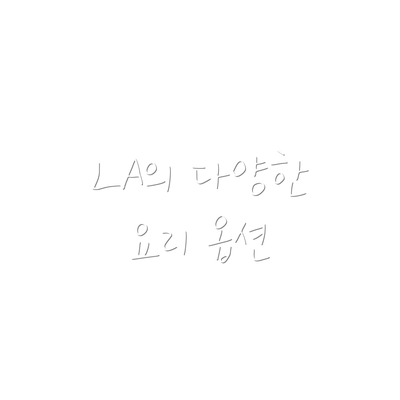 LA의 다양한 요리 옵션