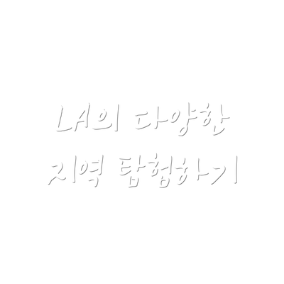 LA의 다양한 지역 탐험하기