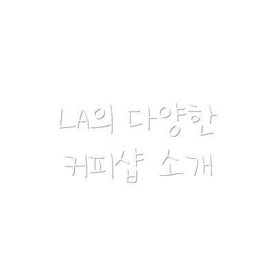 LA의 다양한 커피샵 소개