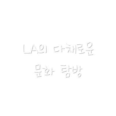 LA의 다채로운 문화 탐방
