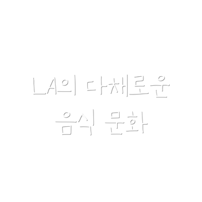 LA의 다채로운 음식 문화