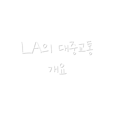 LA의 대중교통 개요