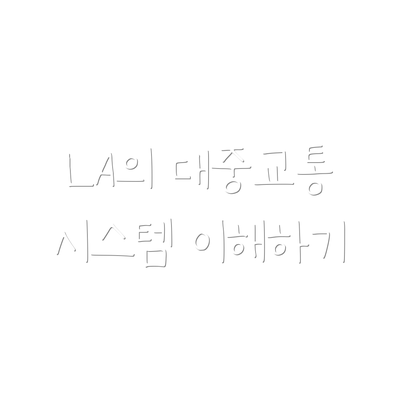 LA의 대중교통 시스템 이해하기