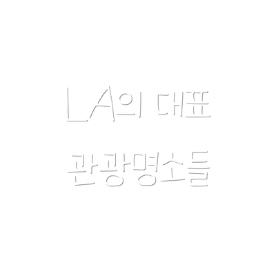 LA의 대표 관광명소들