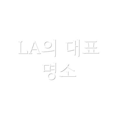 LA의 대표 명소