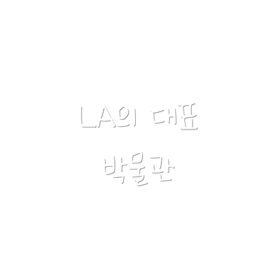 LA의 대표 박물관