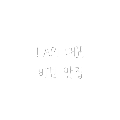 LA의 대표 비건 맛집