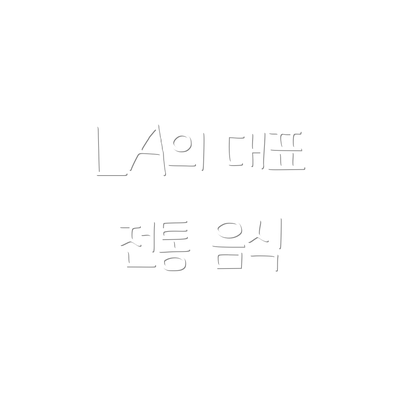 LA의 대표 전통 음식