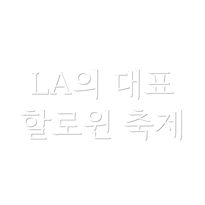 LA의 대표 할로윈 축제