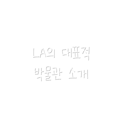 LA의 대표적 박물관 소개