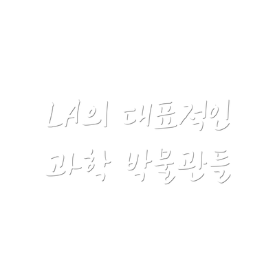 LA의 대표적인 과학 박물관들