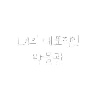 LA의 대표적인 박물관