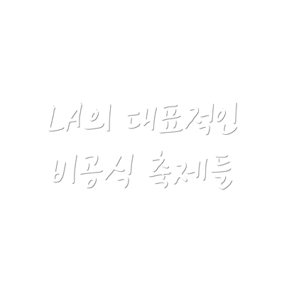 LA의 대표적인 비공식 축제들