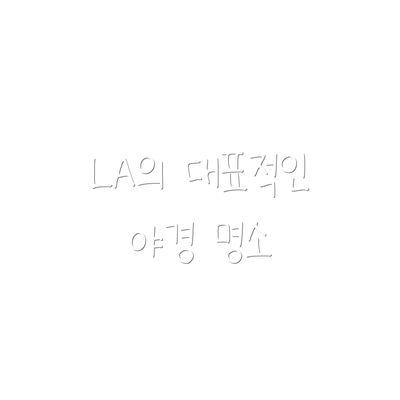 LA의 대표적인 야경 명소