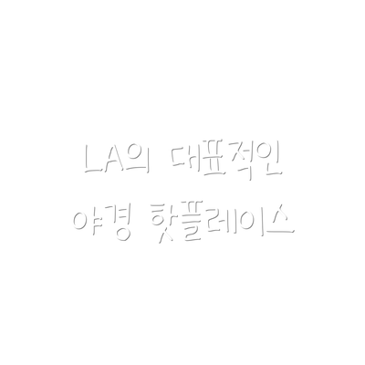 LA의 대표적인 야경 핫플레이스