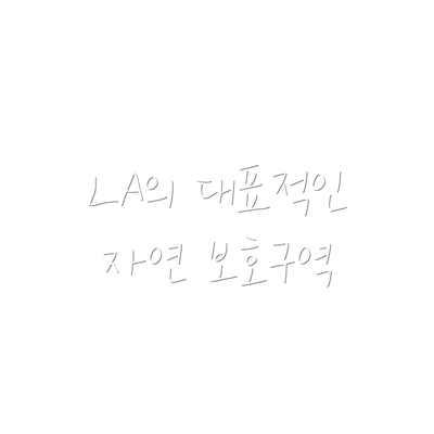 LA의 대표적인 자연 보호구역