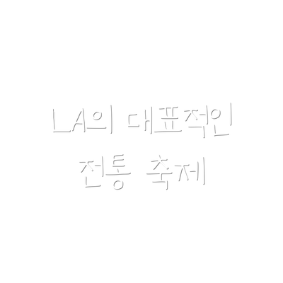 LA의 대표적인 전통 축제