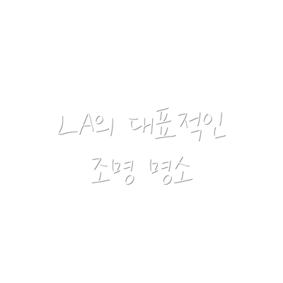 LA의 대표적인 조명 명소